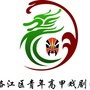 福建省洛江区青年高甲戏剧团微信公众号