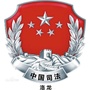河南省洛龙司法12348