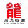 河南省区洛龙街道办事处