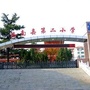 陕西省洛南县第二小学-洛南县第二小学电话