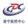 洛宁疾控中心