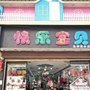 云南省罗平县快乐宝贝童装店微信公众号