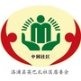 新疆省洛浦县英巴扎社区居委会微信公众号