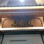 湖北省罗田县凤山镇凤香楼酒店微信公众号