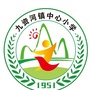 罗田县九资河镇中心小学