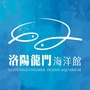 洛阳龙门海洋馆