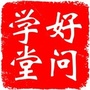 鹿泉好问学堂