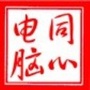 江西省庐山市同心电脑公司微信公众号