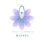 四川省芦山馨艺艺术中心