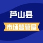 四川省芦山市场监管