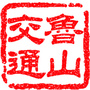 河南省鲁山交通-鲁山交通运输局