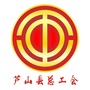 四川省芦山工会