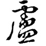 卢氏一家亲