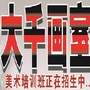 河南省卢氏县大千画室美术培训中心微信公众号