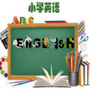 卢氏县小学英语名师工作室