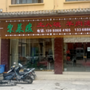 云南省泸水聚菜缘饭店微信公众号