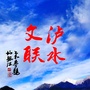 云南省泸水文联微信公众号