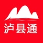 四川省泸县通微信公众号