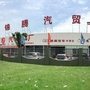 四川省泸县锦腾汽贸