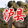 四川省泸县故乡群微信公众号