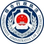 泸县综合行政执法局