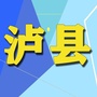 四川省泸县家乡事微信公众号