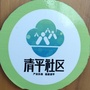 四川省泸县玉蟾街道清平社区_夏日清平喜乐安康