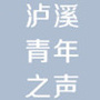 湖南省泸溪青年之声_广东青年之声