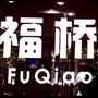 湖南省泸溪福桥眼镜微信公众号