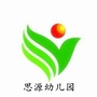 湖南省泸溪县思源幼儿园微信公众号