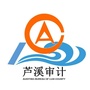 芦溪审计