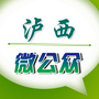 泸西微公众