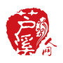 芦溪人网