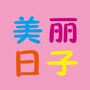 云南省泸西美丽日子孕婴生活馆-泸西县人民政府网
