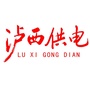 云南省泸西供电（泸西旅游攻略必去景点）