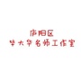 庐阳区毕大华名师工作室