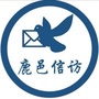 鹿邑县信访局