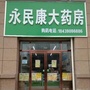 鹿邑县永民康大药房