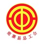 鹿寨县总工会