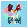 泸州：泸州公共资源交易中心