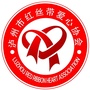 泸州红丝带