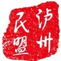 泸州民盟微信公众号