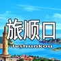 辽宁省旅顺口看看微信公众号
