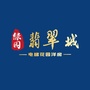 吉林省绿园翡翠城