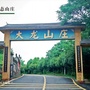 湖北省麻城市大龙山庄