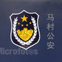 马村公安