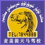 新疆省麦盖提县天马驾校-喀什麦盖提县天马驾校
