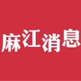 贵州省麻江消息微信公众号