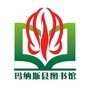 新疆省玛纳斯县图书馆微信公众号