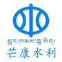 芒康水利